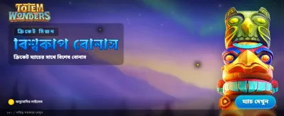 টটেম ওয়ান্ডার্সে বড় জয়