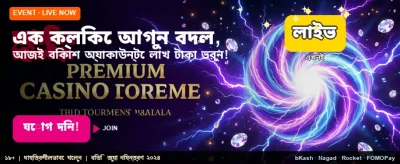 অবিশ্বাস্য জয়ের সুযোগ নিন